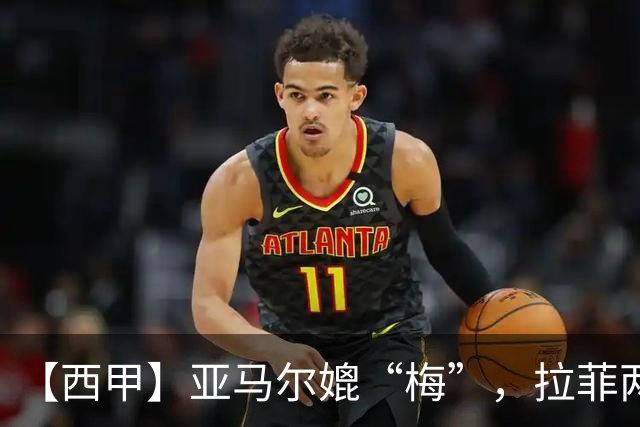【西甲】亚马尔媲“梅”，拉菲两助，巴萨4比2莱万特