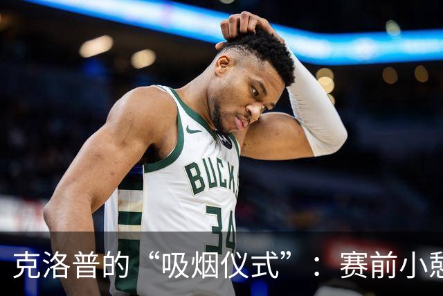 克洛普的“吸烟仪式”：赛前小憩，场外寻烟