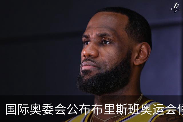 国际奥委会公布布里斯班奥运会候选分项资格流程