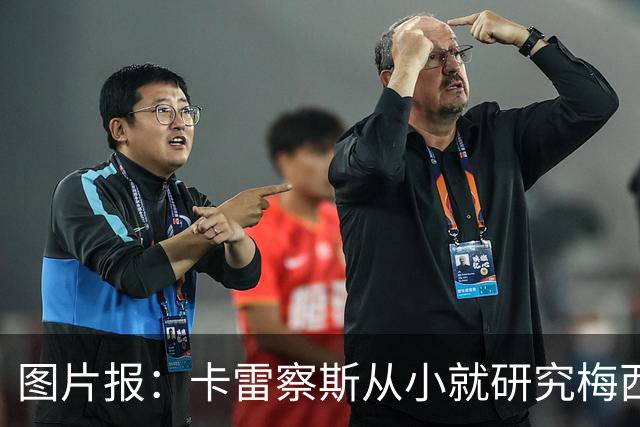 图片报：卡雷察斯从小就研究梅西的视频，穿19号也是因为梅西