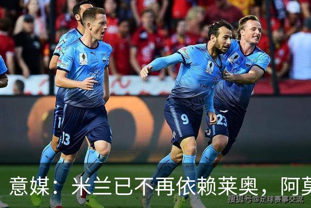意媒：米兰已不再依赖莱奥，阿莫林言论彻底否定其战术地位