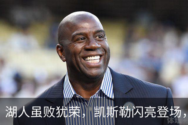 湖人虽败犹荣，凯斯勒闪亮登场，小里勇闯天涯