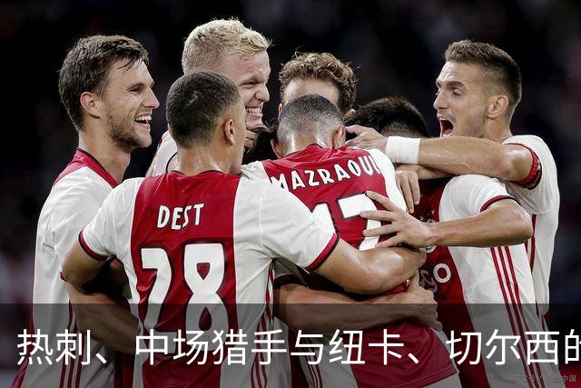 热刺、中场猎手与纽卡、切尔西的“抢人大战