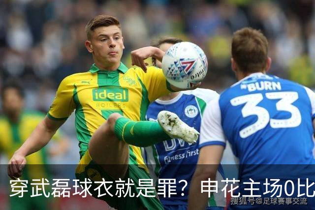 穿武磊球衣就是罪？申花主场0比3惨败后，3成年球迷围堵辱骂小男孩被拘