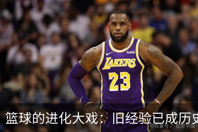 篮球的进化大戏：旧经验已成历史，新时代要有新玩法！