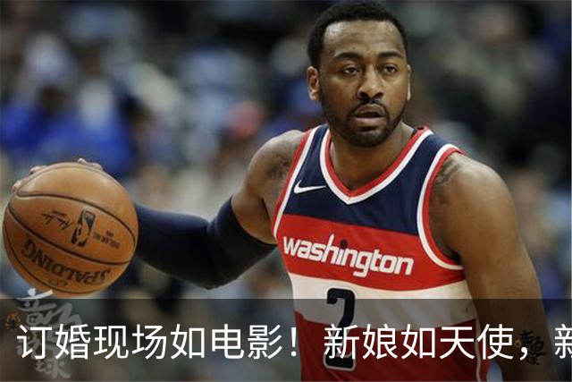 订婚现场如电影！新娘如天使，新郎却...是怎么一回事？
