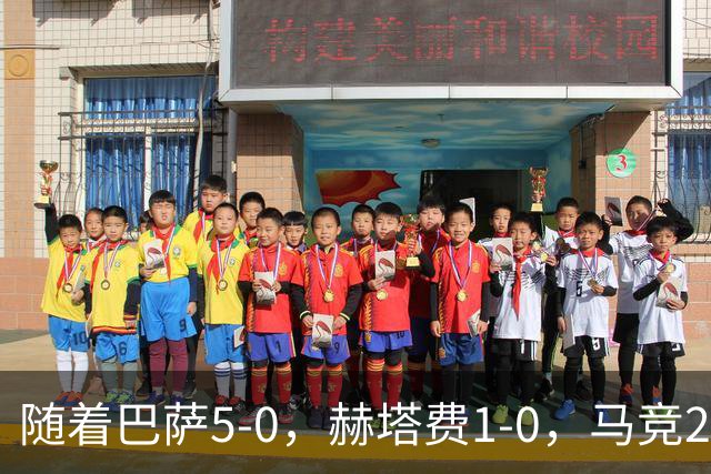 随着巴萨5-0，赫塔费1-0，马竞2-2，西甲最新积分榜出炉