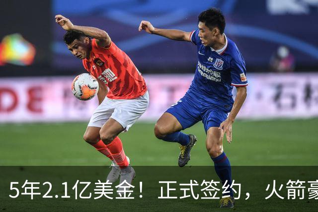 5年2.1亿美金！正式签约，火箭豪组四巨头，下赛季有望争总冠军