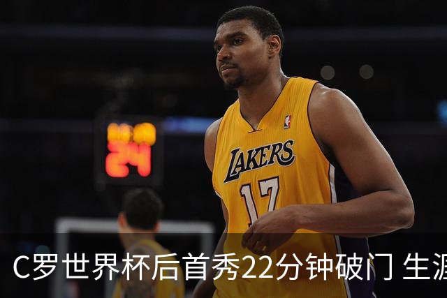 C罗世界杯后首秀22分钟破门 生涯第977球助利雅得胜利领跑
